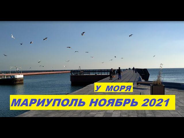 Мариуполь У моря 15 ноября 2021 Городской пляж