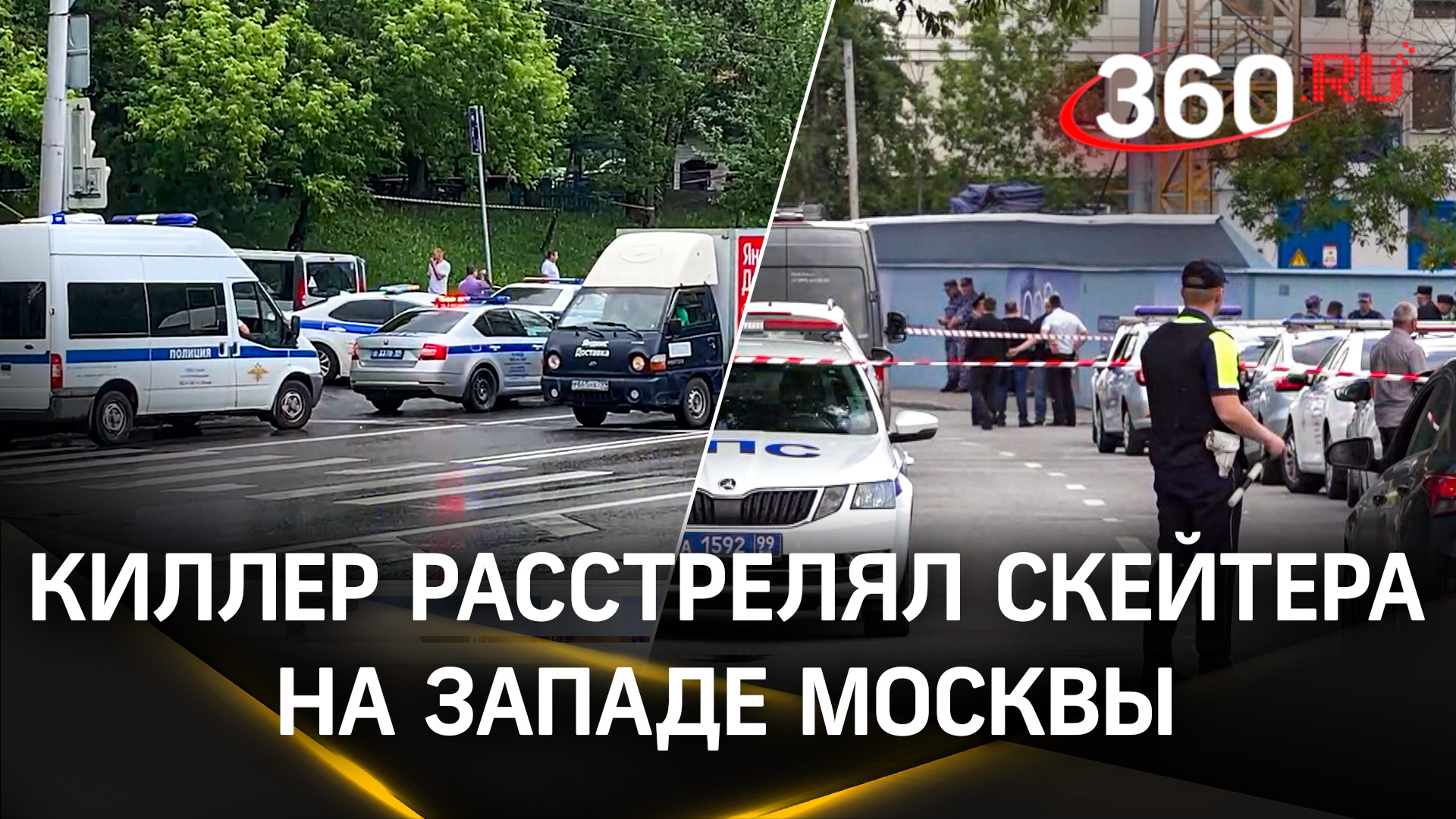Киллер расстрелял скейтера на западе Москвы. Стрелка ранили и задержали