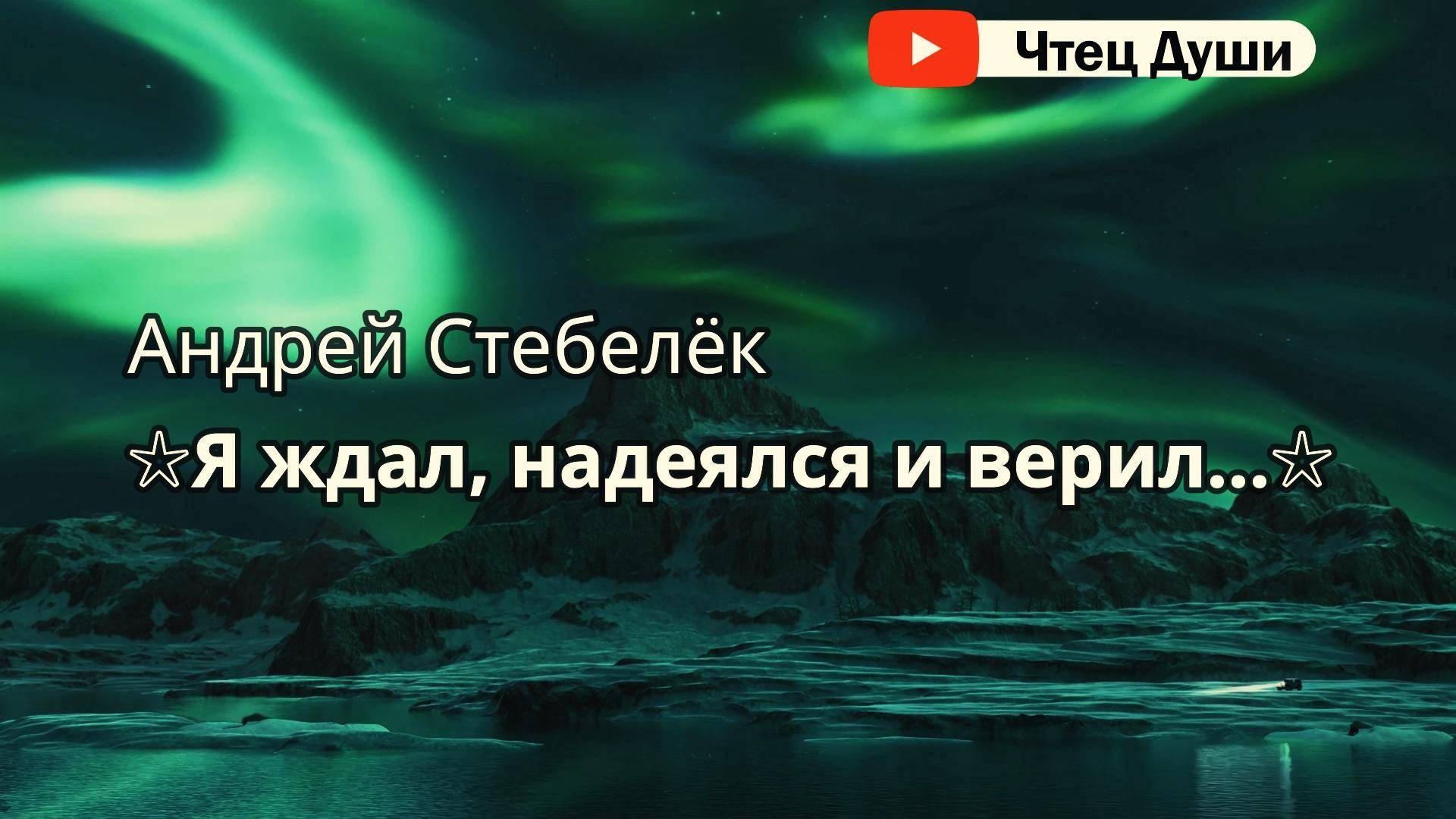 Стих "☆Я ждал, надеялся и верил...☆" , Автор Андрей Стебелёк#стихи #поэзия #стих #душа