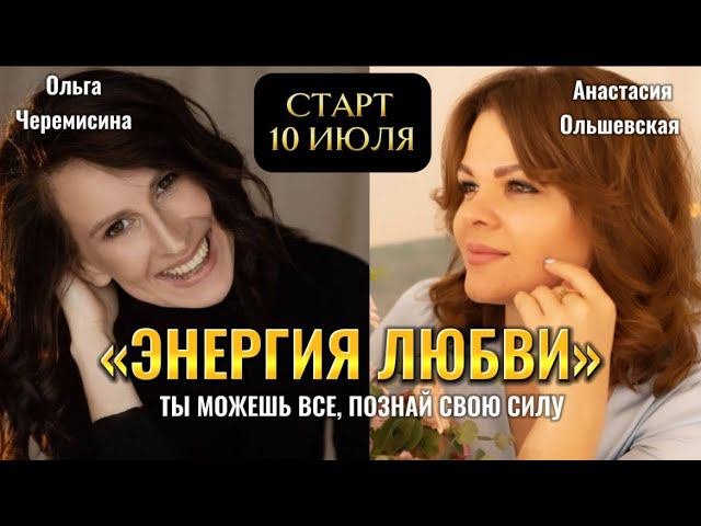 Твоя Жизнь никогда не будет прежней. Кредо курса «Энергия любви»