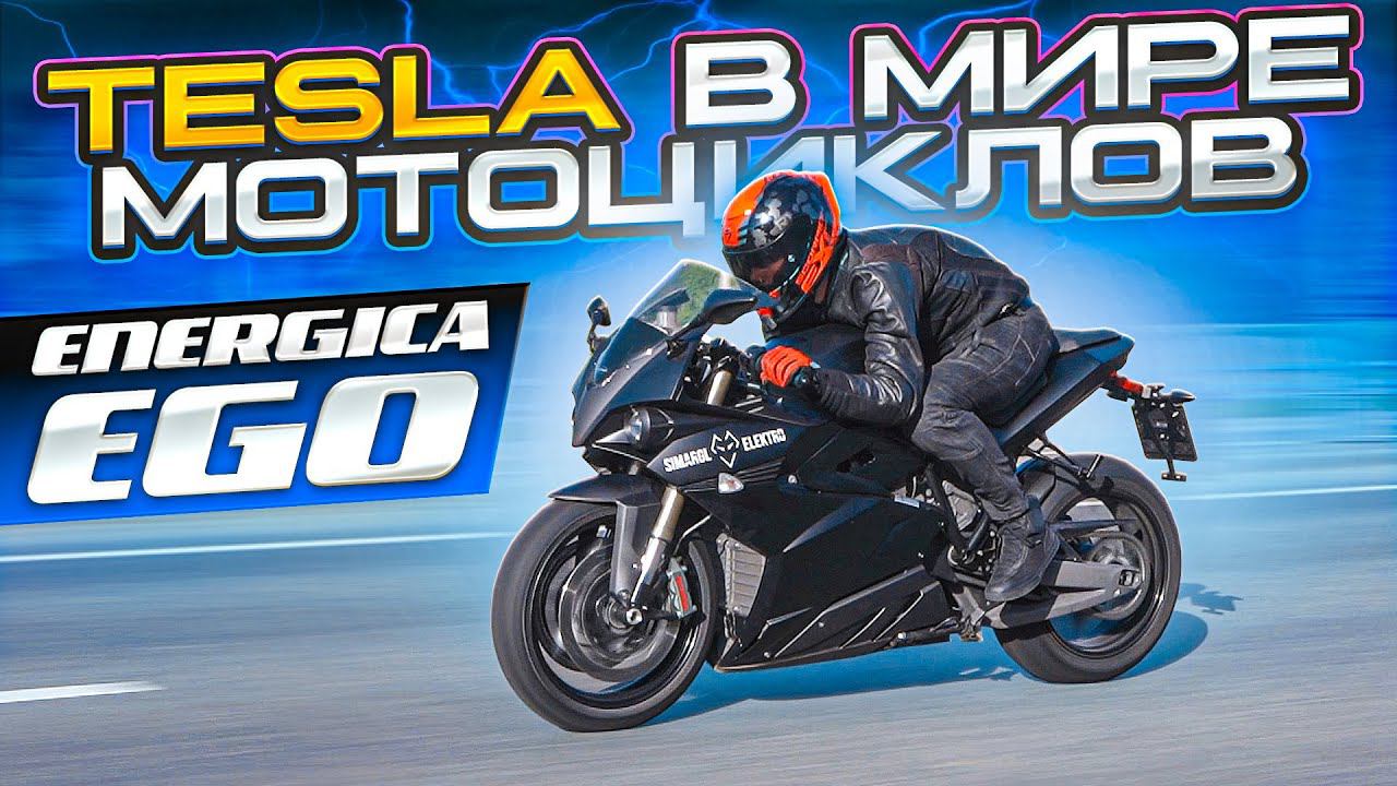 Самый быстрый спортбайк на электротяге! | Электромотоцикл Energica Ego: Обзор и Тест-Драйв