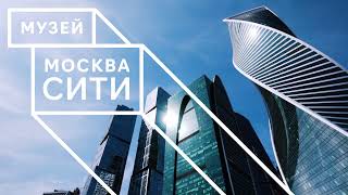Групповые прогулки по Москва-Сити