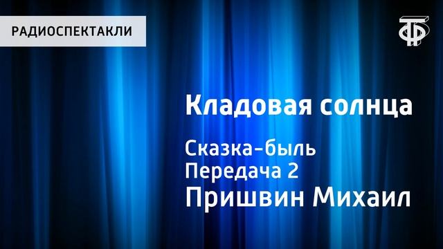 Михаил Пришвин. Кладовая солнца. Сказка-быль. Передача 2. Читает Н.Литвинов