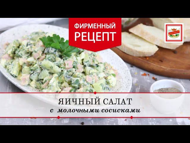 Салат с молочными сосисками | ПРОДУКТЫ ЕРМОЛИНО – Вкусные рецепты