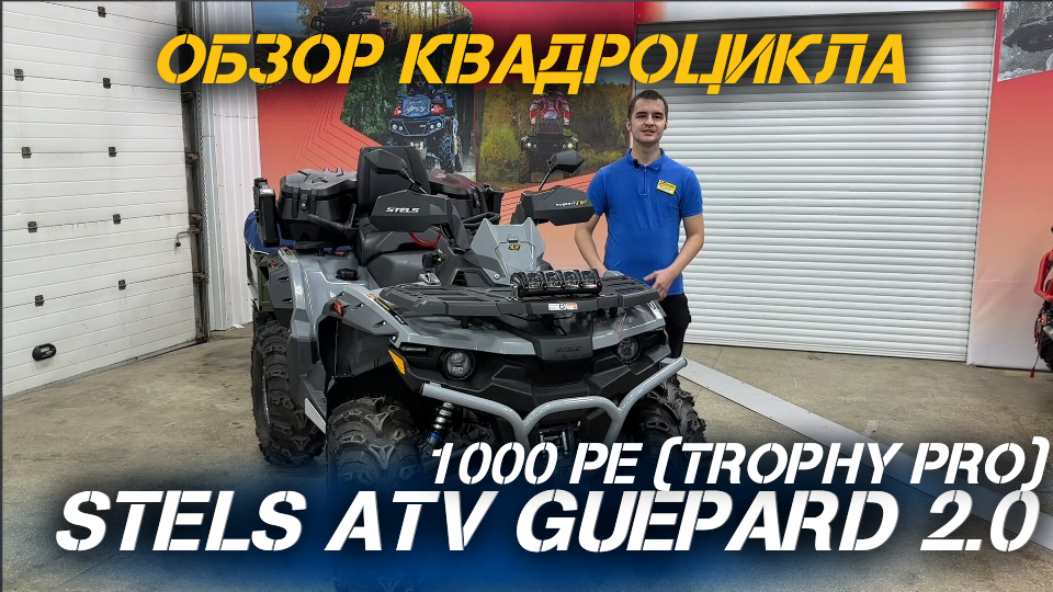 ОБЗОР квадроцикла STELS ATV GUEPARD 1000 PE (TROPHY PRO) 2.0 от сети мотосалонов X-MOTORS