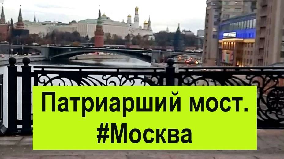 Патриарший мост. Над рекой. #Москва