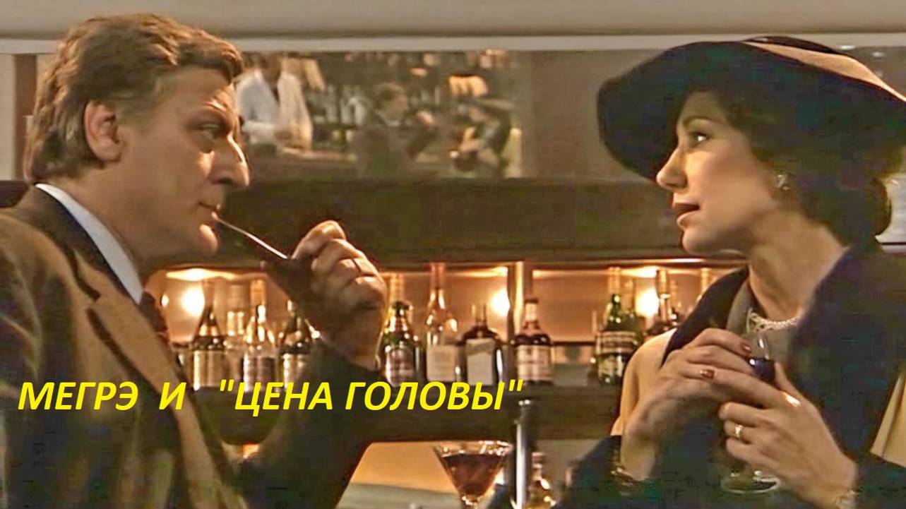 Комиссар  МЕГРЭ  и   "Цена  головы" . Серия  21