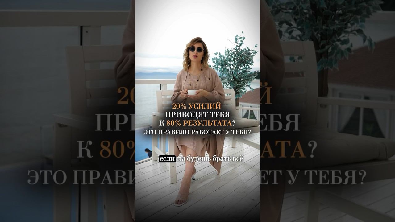 20% усилий и 80% результата! Правило Парето на моем опыте. #законпарето