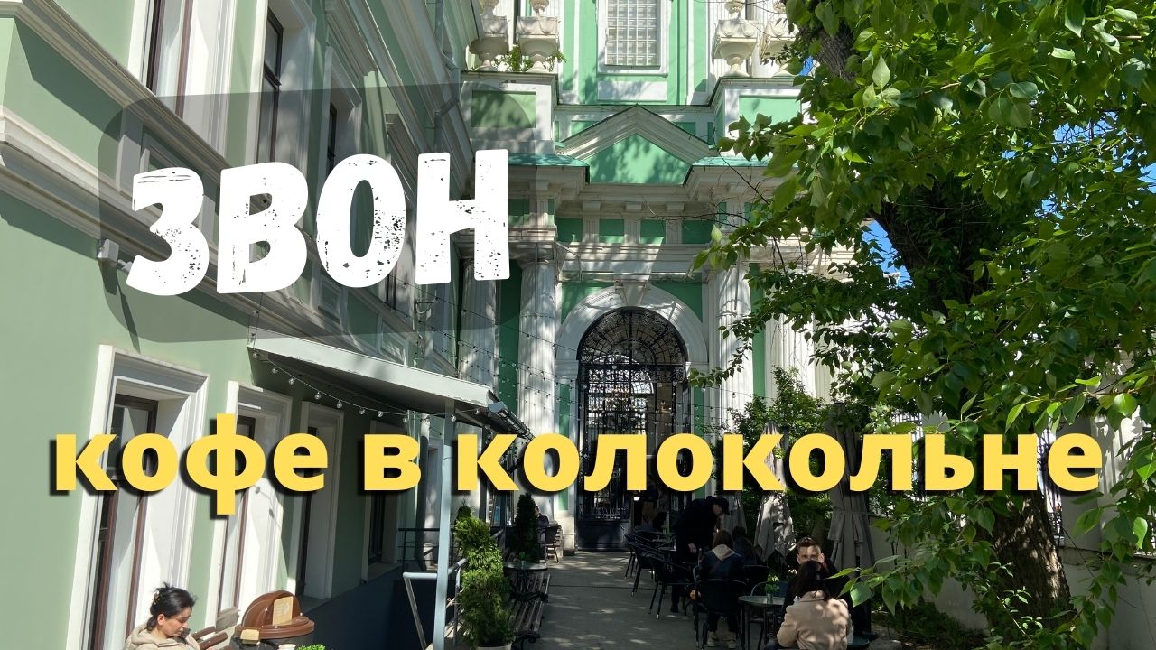 ЗВОН. Кофейня в колокольне