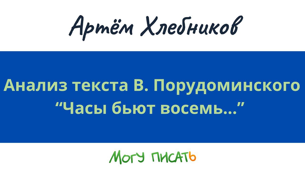 Анализ текста В. Порудоминского. Часы бьют восемь...