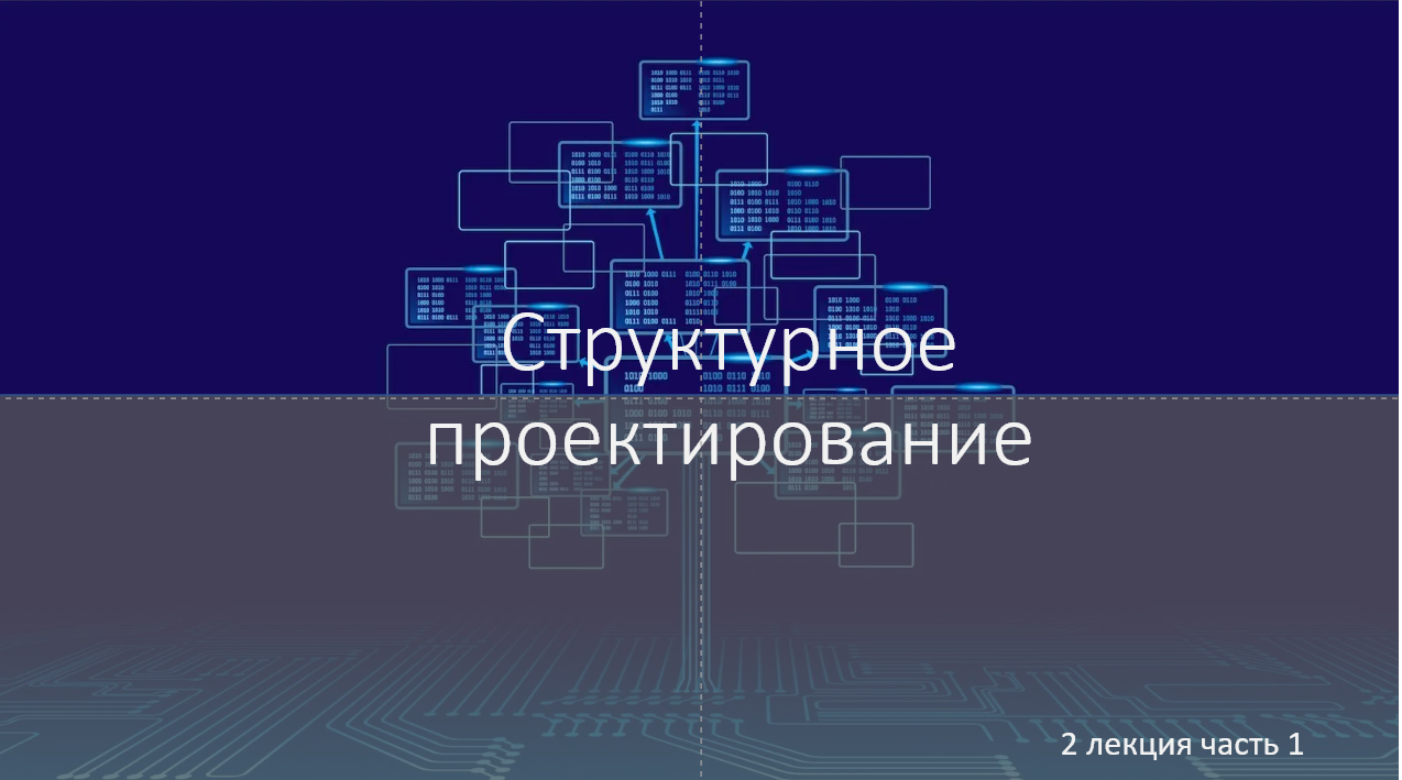 лекция 2.1 по структурному проектированию