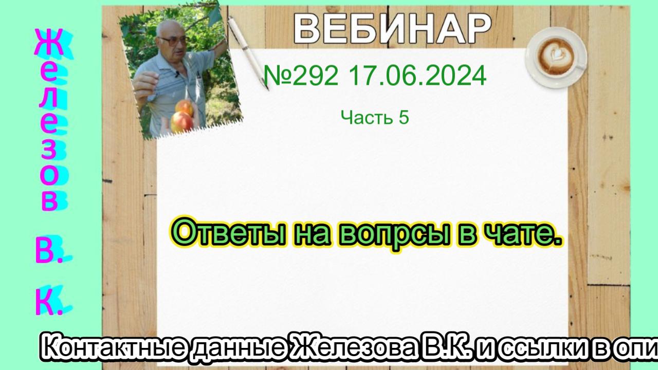 Железов Валерий.   Вебинар 292.   ч. 5. Ответы на вопрсы в чате.