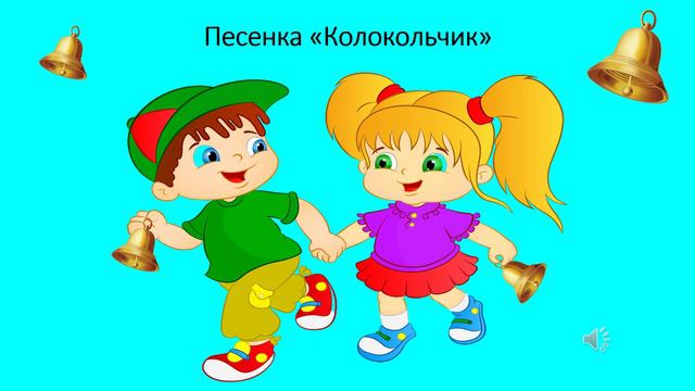 Песенка «Колокольчик»