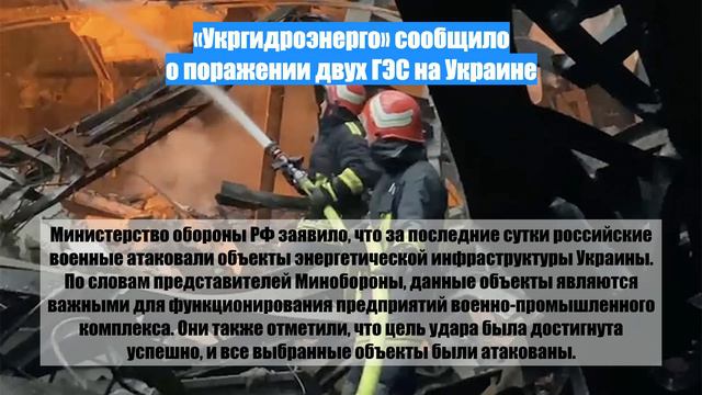 «Укргидроэнерго» сообщило о поражении двух ГЭС на Украине