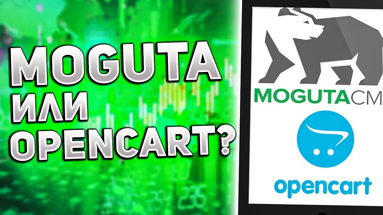Opencart или Moguta