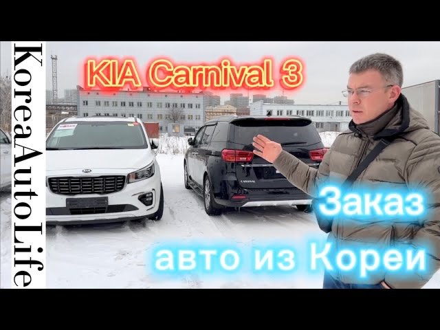 KIA Carnival заказ авто из Кореи - приемка в Москве