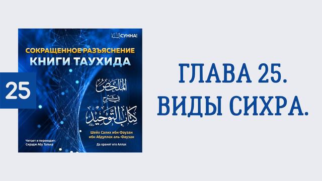 25. Сокращенное разъяснение Книги таухида // Сирадж Абу Тальха