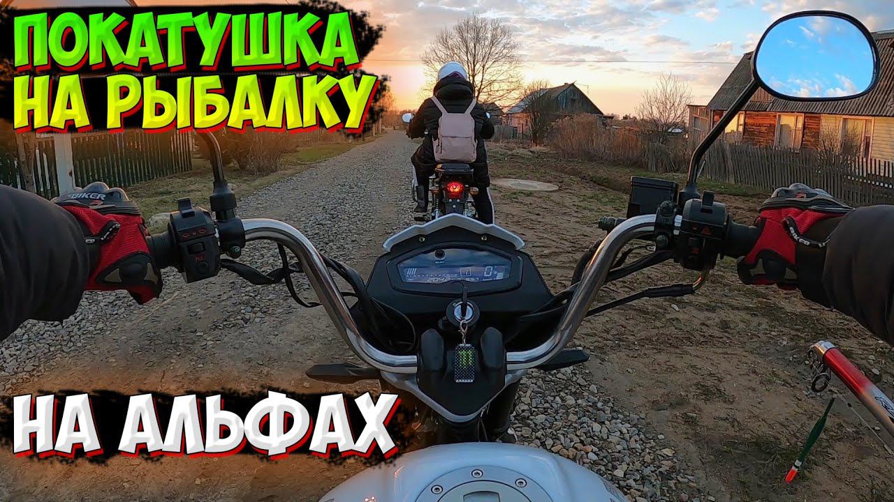 ПОЕХАЛИ НА РЕЧНУЮ РЫБАЛКУ НА МОПЕДАХ АЛЬФА