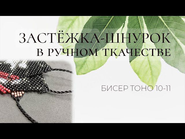 Как сделать шнурок-завязку для браслета