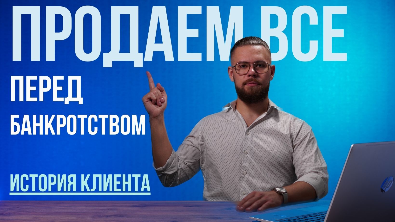 Сохранение имущества в банкротстве – история клиента.