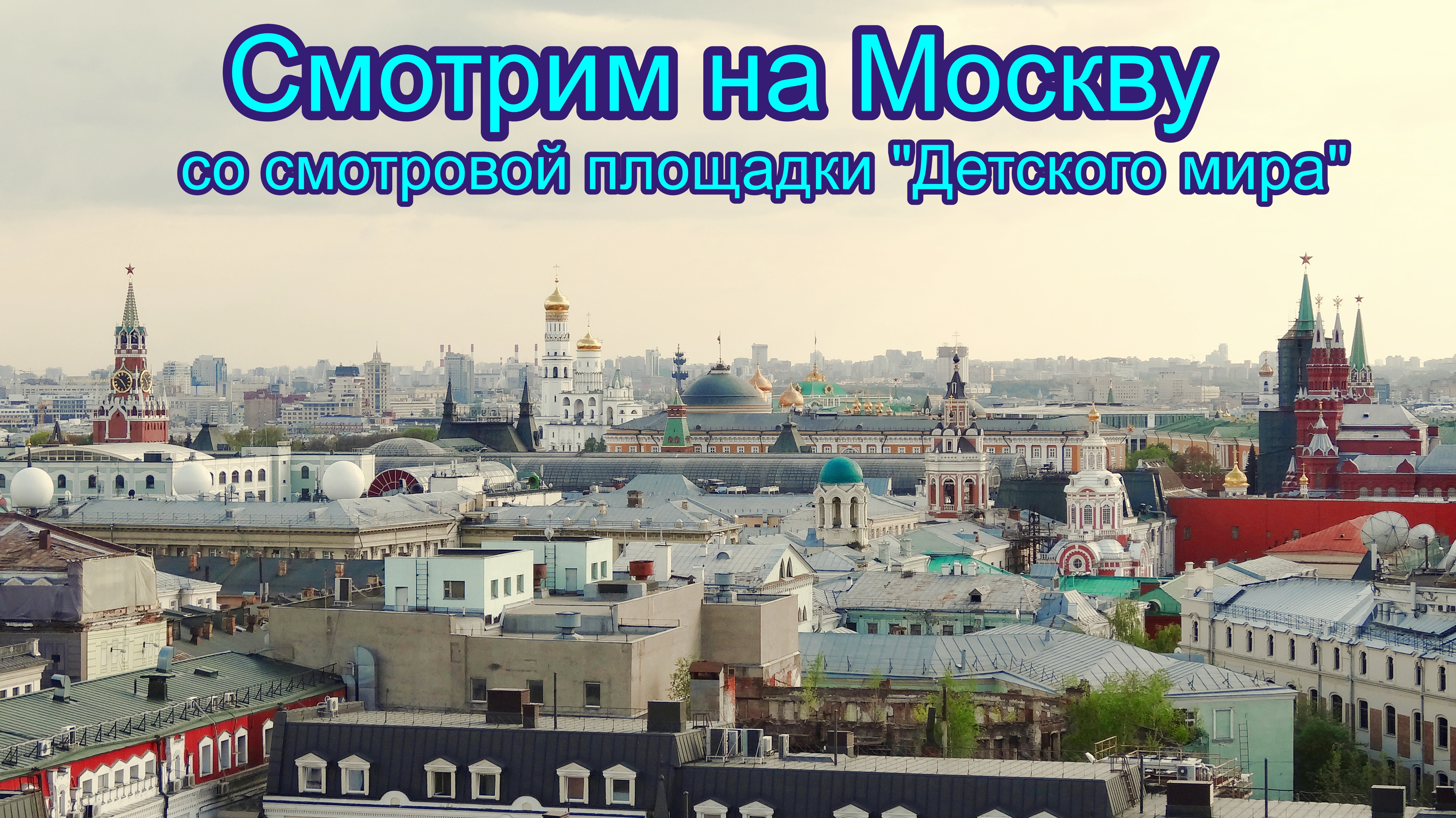Москва с крыши  магазина "Детский мир"