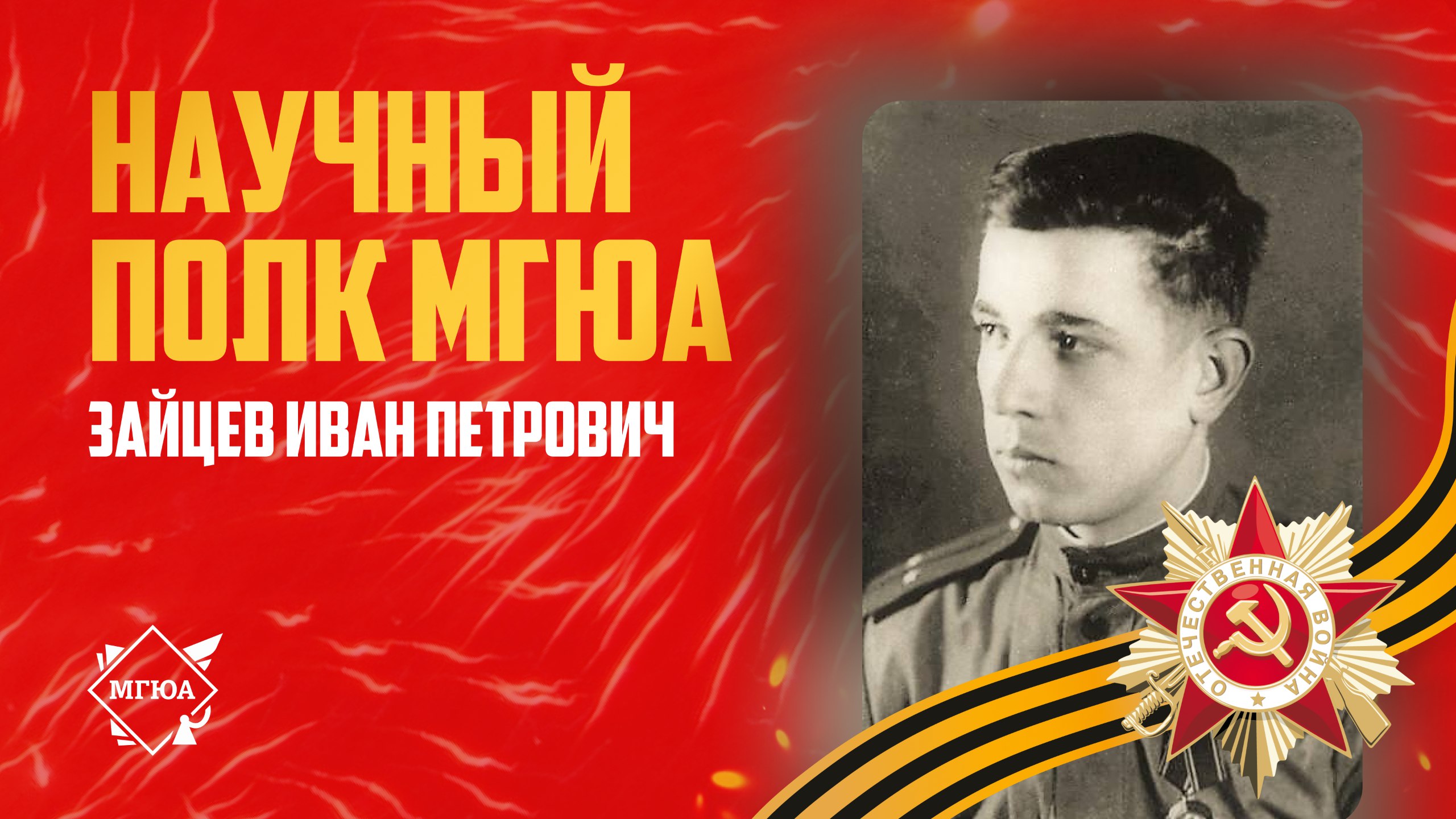 #НаучныйПолк МГЮА: Герой СССР Зайцев Иван Петрович