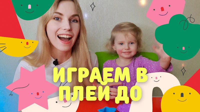 Играем в Плей До тесто