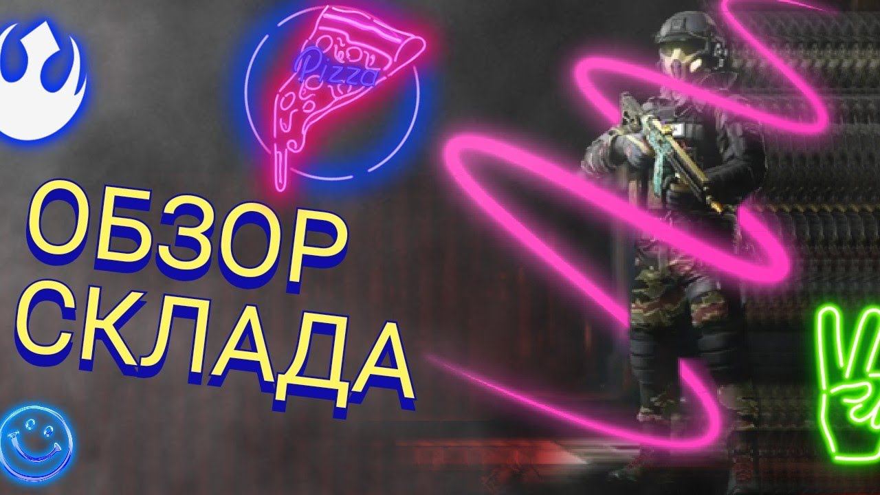 Обзор склада