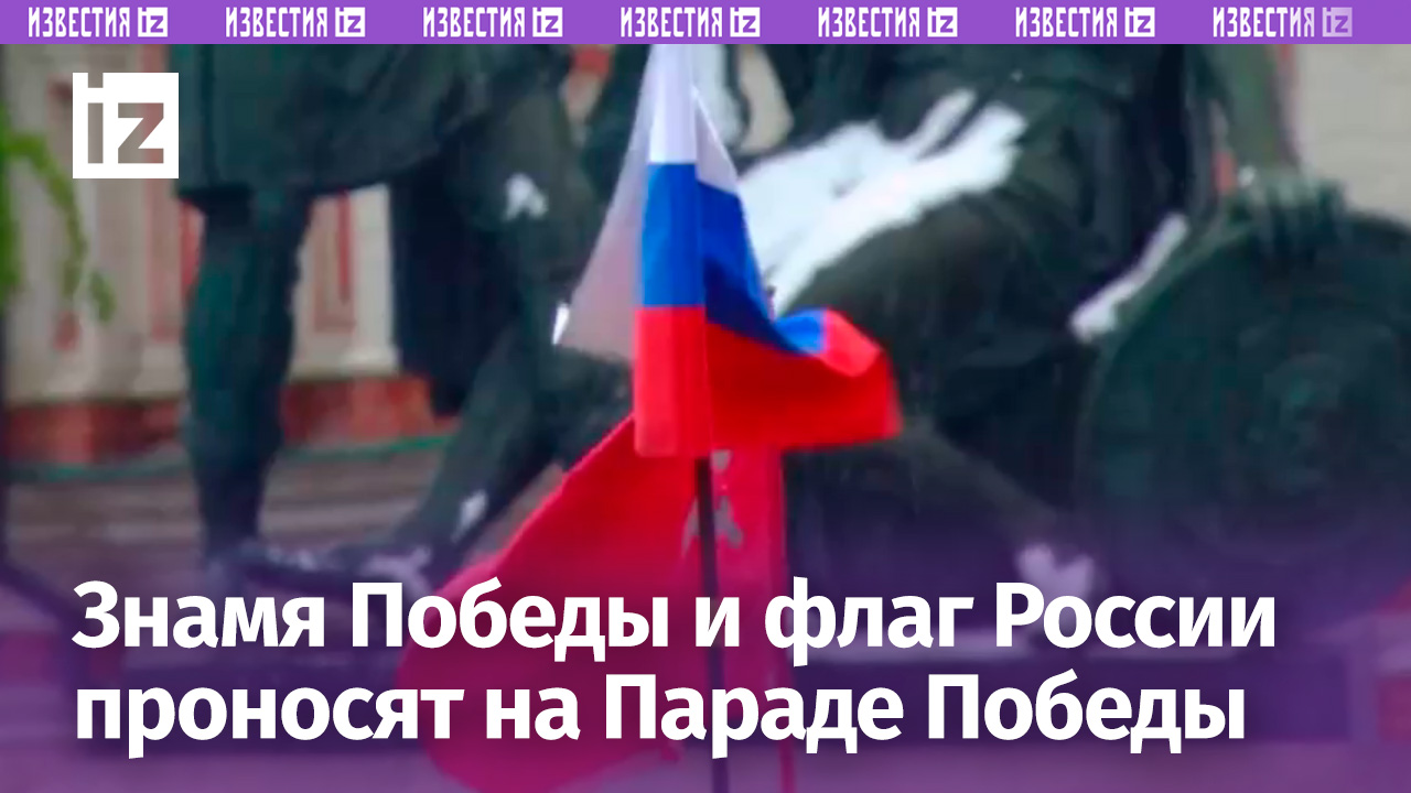 Самый торжественный момент: Знамя Победы и флаг России проносят на Параде Победы на Красной площади