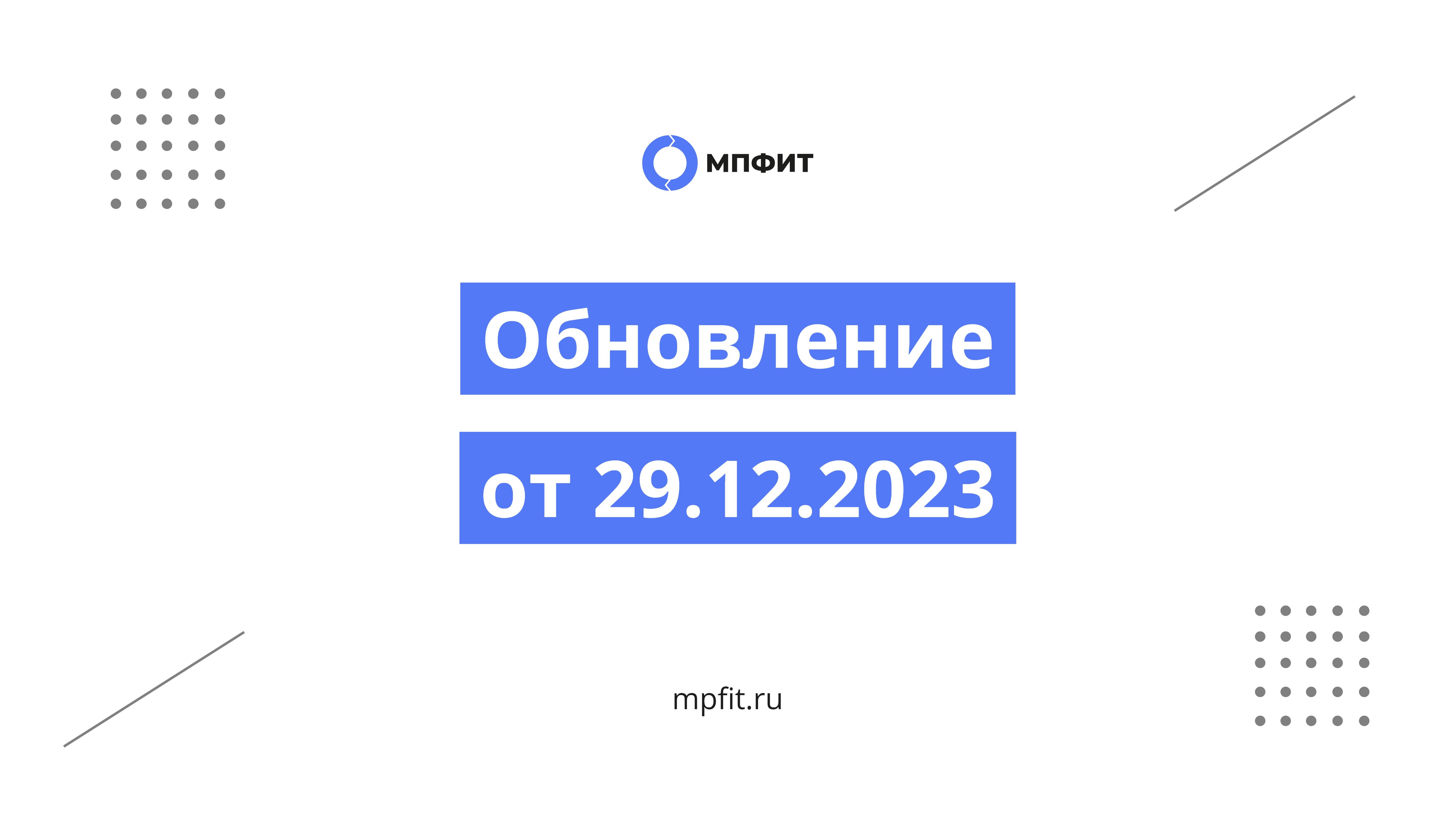 Обновление от 29.12.2023 - МПФИТ (wms для фулфилментов)