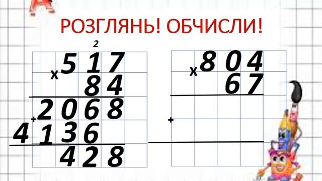відеоурок математика 4 клас Множення трицифрового числа  на двоцифрове