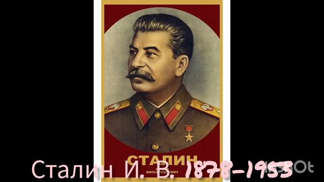 Сталин Иосиф Виссарионович 1878-1953 гг.