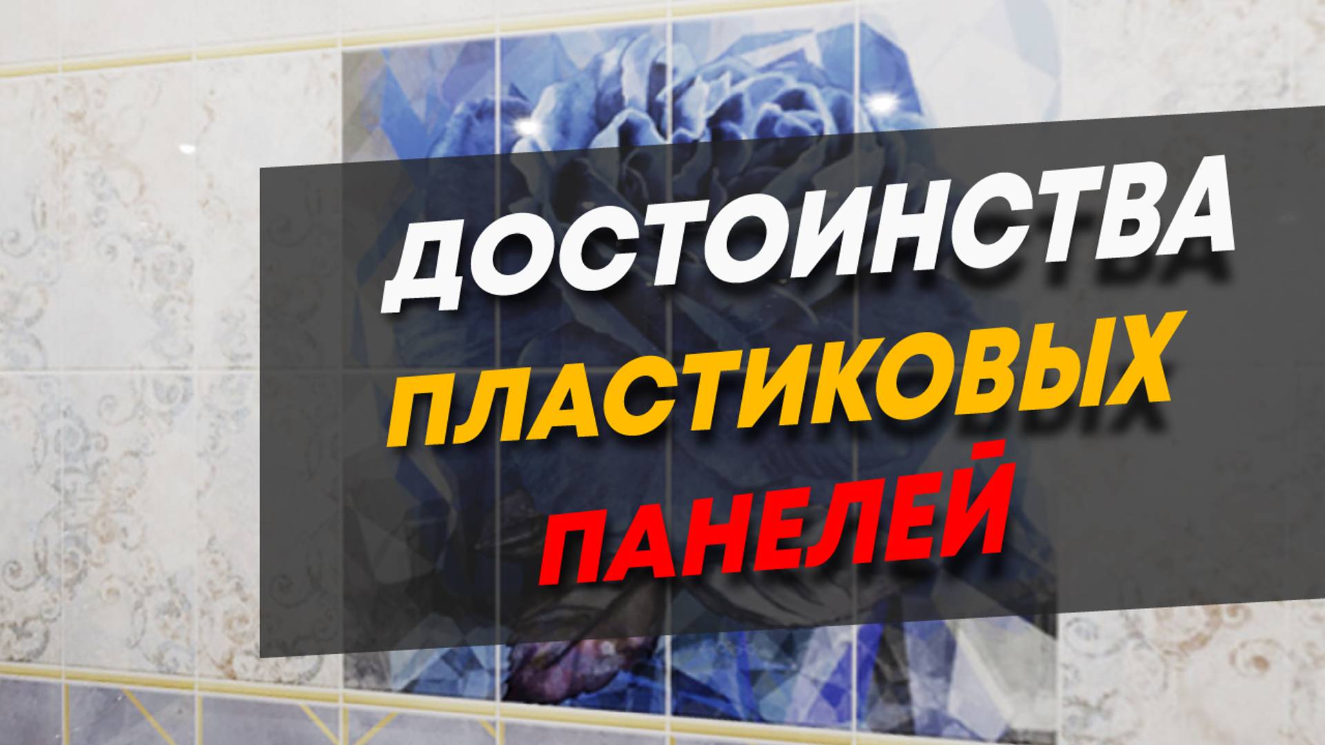 Достоинства пластиковых панелей и их применение