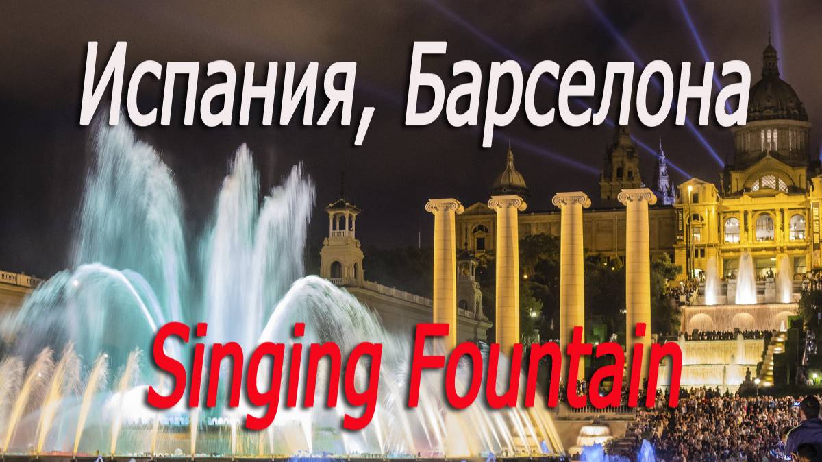 Испания, Барселона, поющий фонтан # Spain, Barcelona, singing fountain