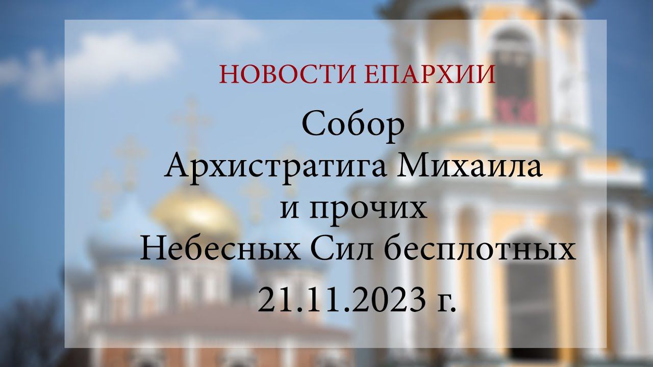 Собор Архистратига Михаила и прочих Небесных Сил бесплотных (21.11.2023 г.)