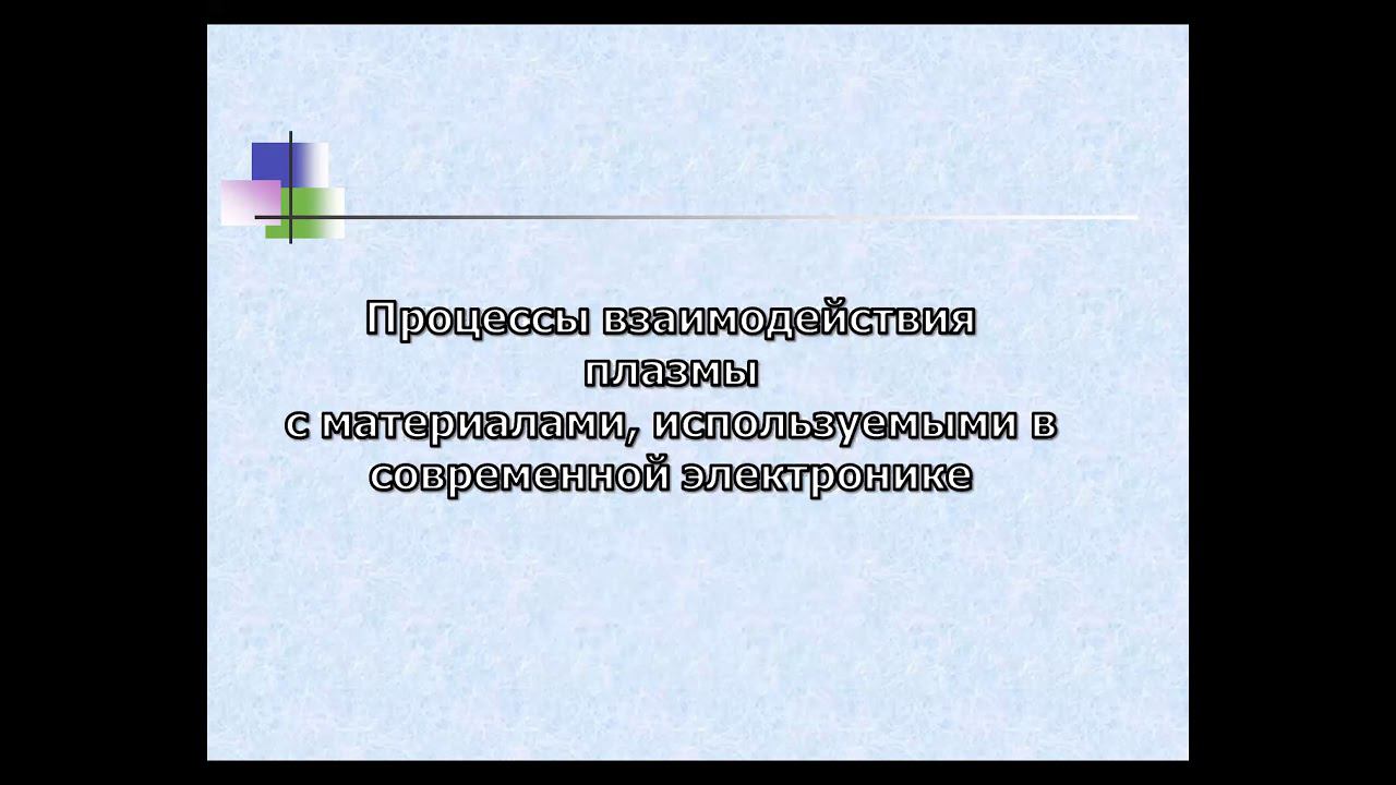 75 лет НИИЯФ. День 2. А.Т. Рахимов. Низкотемпературная плазма, газовые лазеры...