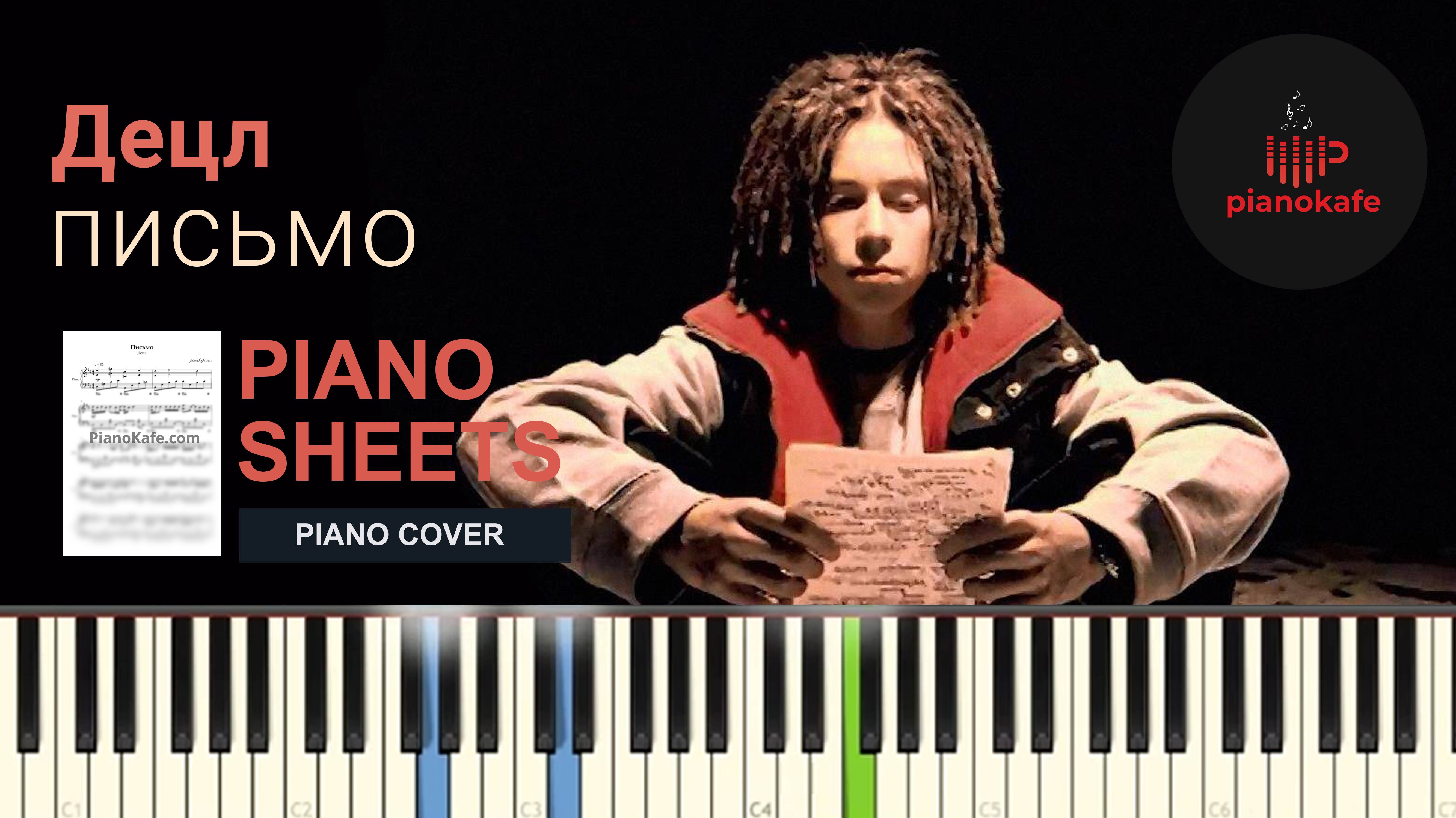 Децл - Письмо НОТЫ & MIDI | PIANO COVER | PIANOKAFE