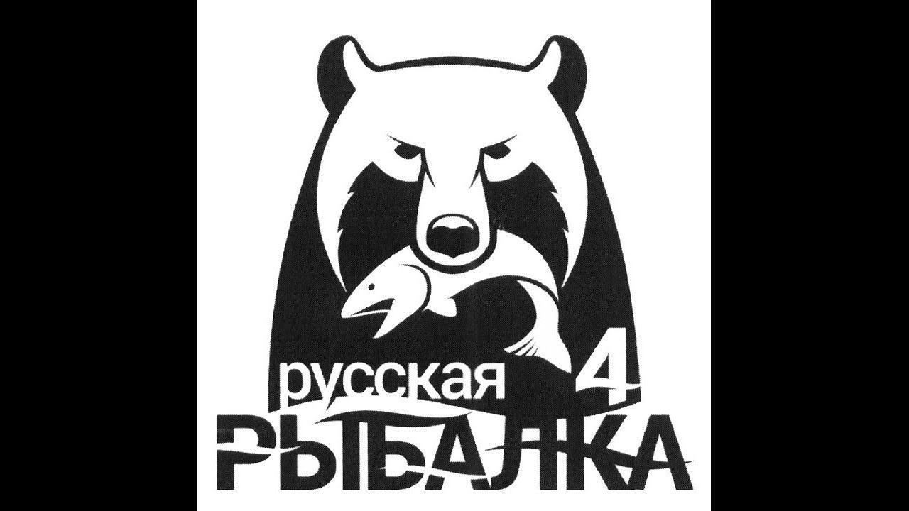 Русская Рыбалка 4