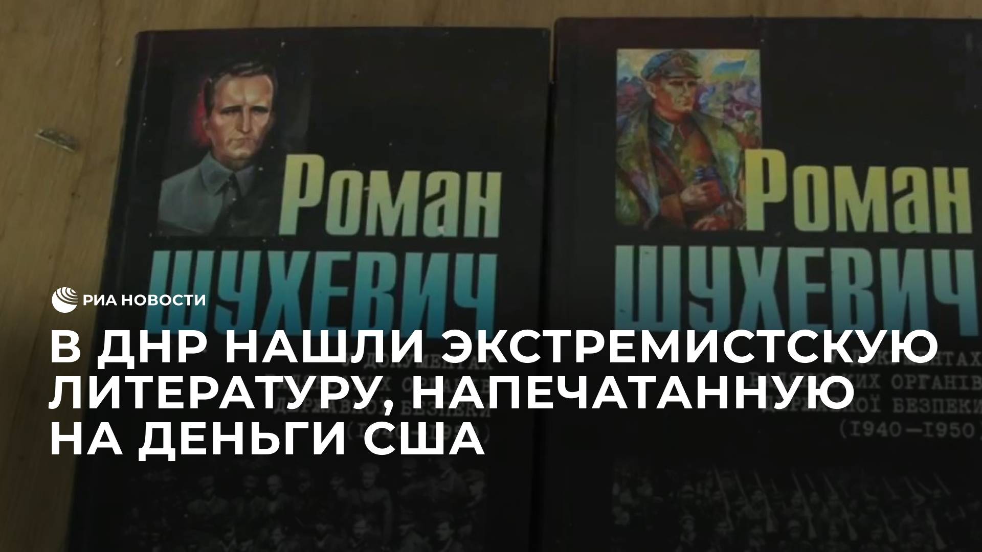 В ДНР нашли экстремистскую литературу, напечатанную на деньги США