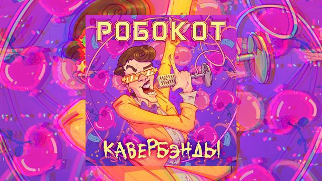 РОБОКОТ - Кавербэнды (Официальная премьера трека)
