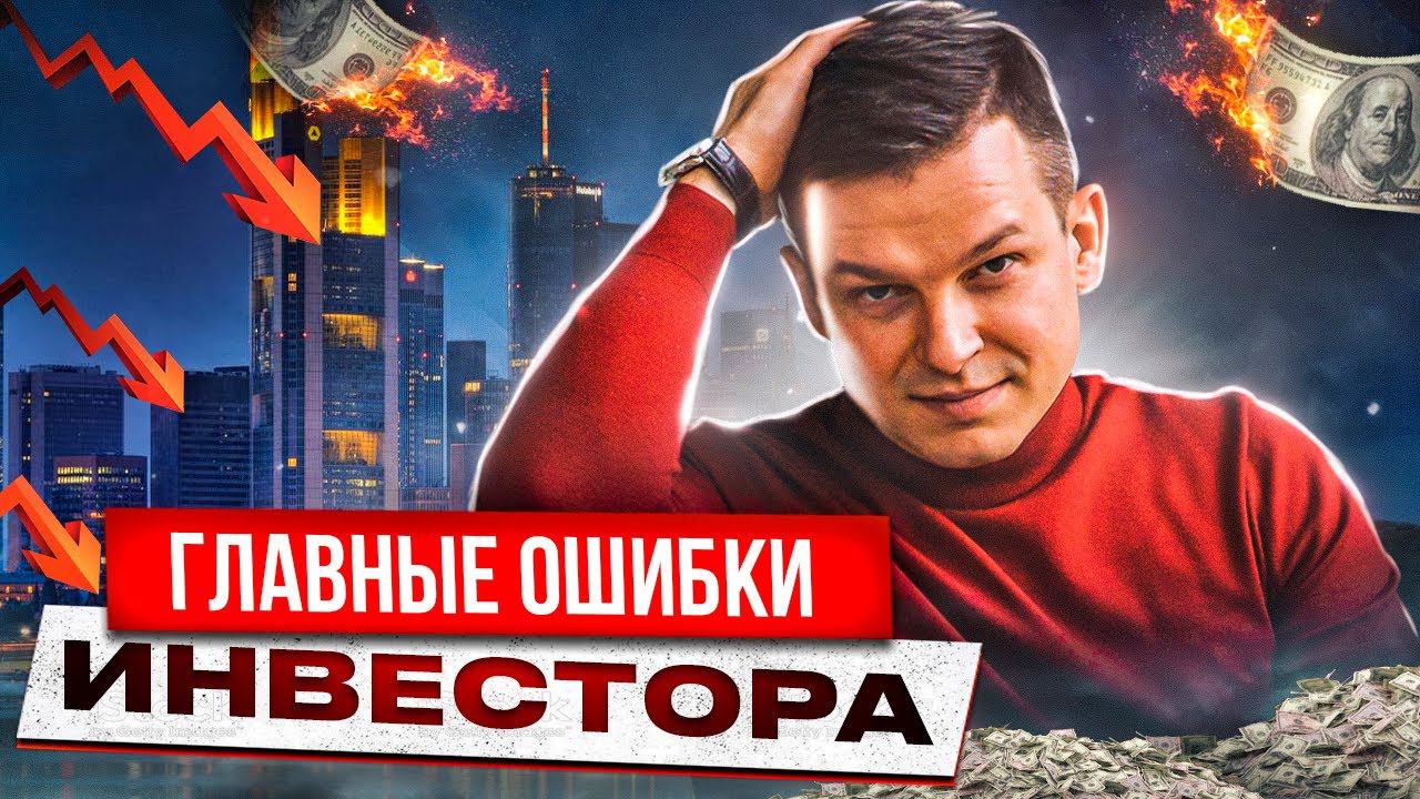 Главные ошибки инвестора! Топ 10 ошибок на фондовом рынке | Алексей Линецкий