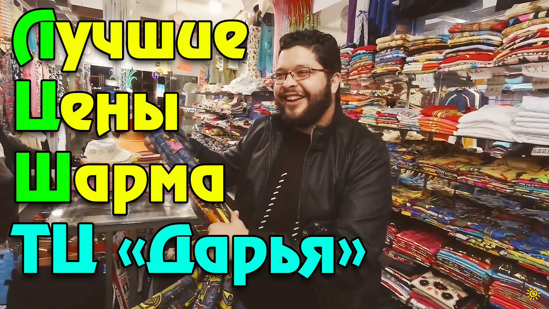 Самые низкие и актуальные цены в Шарм Эль Шейхе! Торговый центр Дарья в Египте - Миша не жмот!