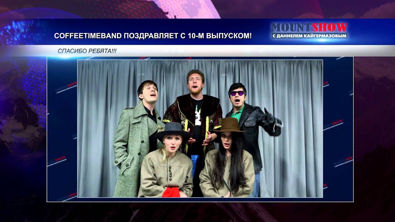 группа CoffeetimeBand поздравляет MS с 10-ым выпуском