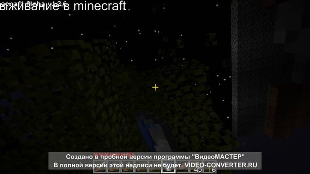 Первая часть выживание а Minecraft от старой верии до новой.