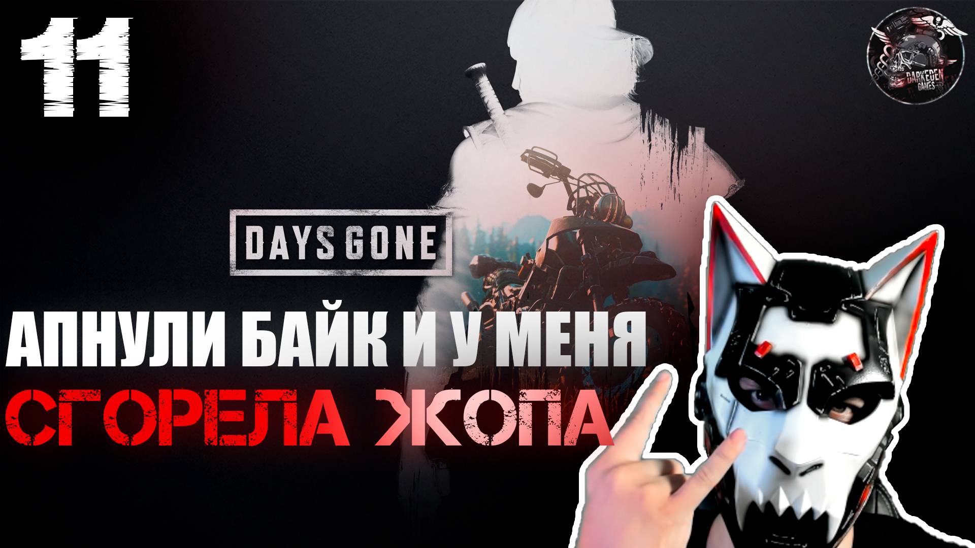 Days Gone #11 Эти засады подпалили мне сраку