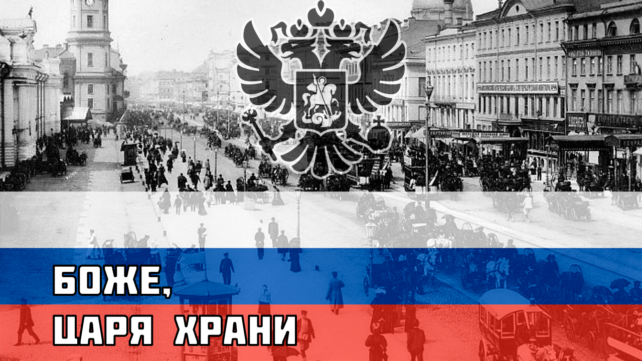 Русский Гимн 1914 года - Боже, Царя храни