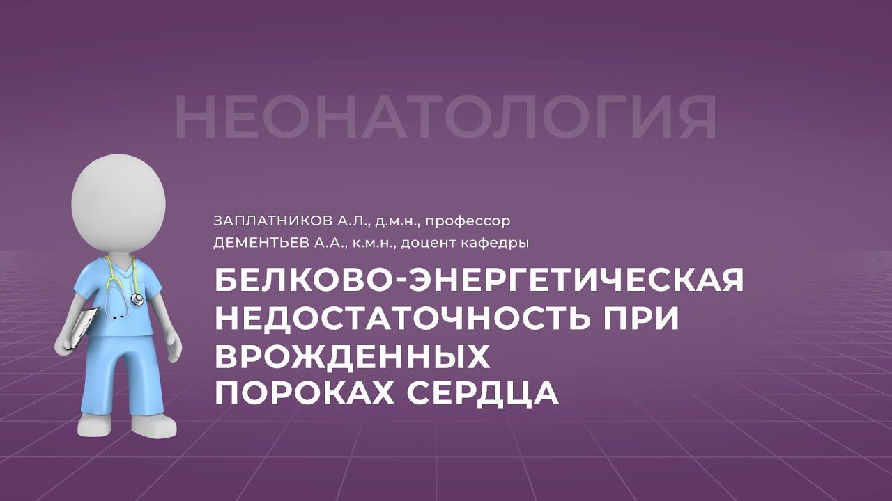 15:30 09.12.2022 Белково-энергетическая недостаточность при врожденных пороках сердца