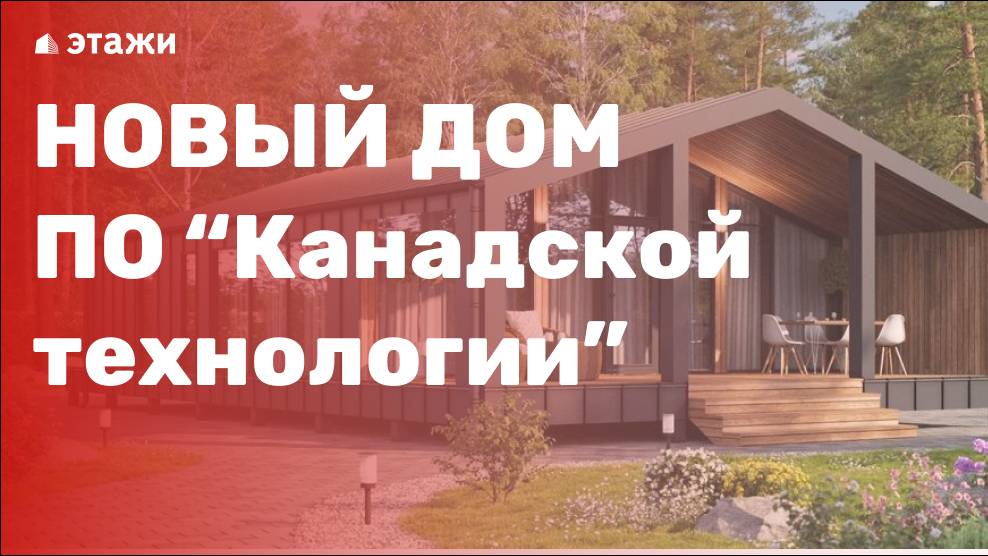 Новый дом по Канадской технологии