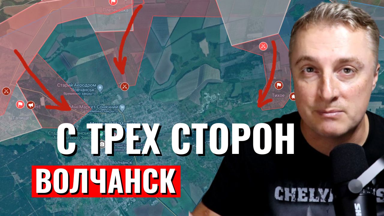 Украинский фронт - наступление на Волчанск с ТРЕХ сторон. Мародеры и эвакуация. 13 мая 2024