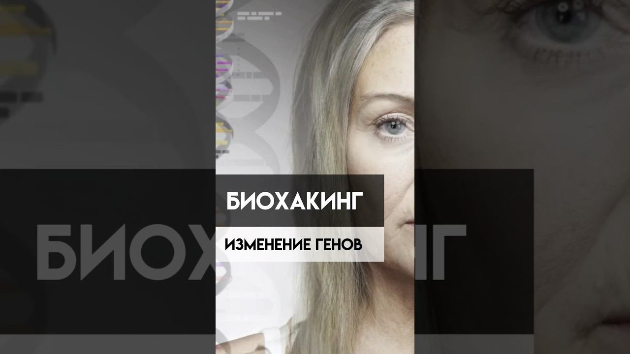 БиоХакинг. Изменение генов.